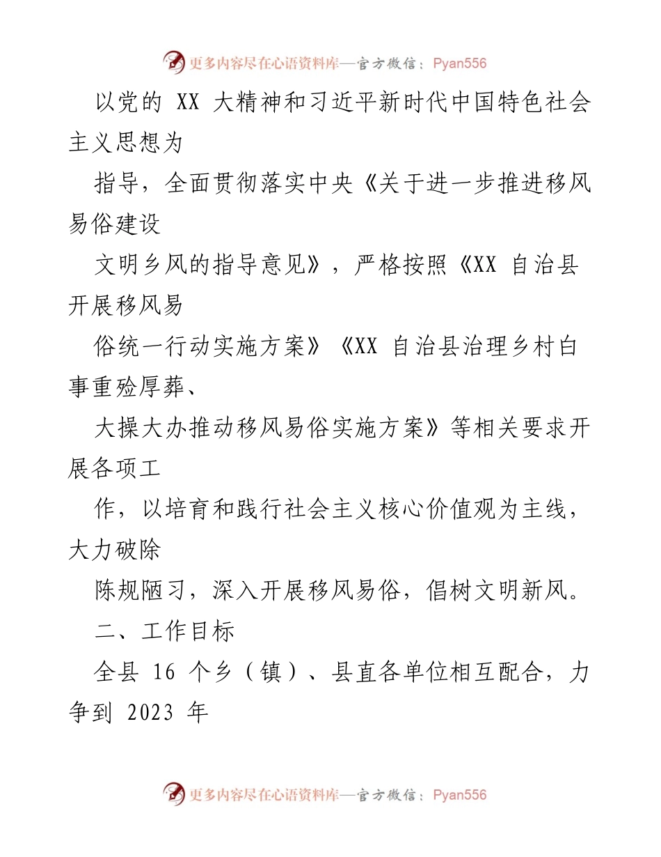 [工作方案] XX县2023年度移风易俗工作 - 移风易俗专项行动实施方案.docx_第2页