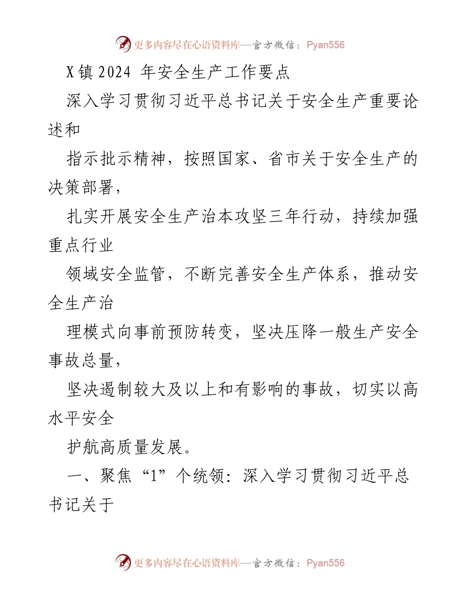 [工作要点] 安全生产 - 2024年X镇安全生产工作要点.docx_第1页