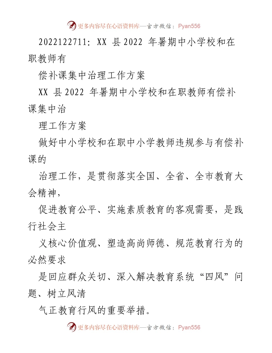 [工作方案] 教育治理 - XX县2022年暑期中小学教师有偿补课治理工作方案.docx_第1页