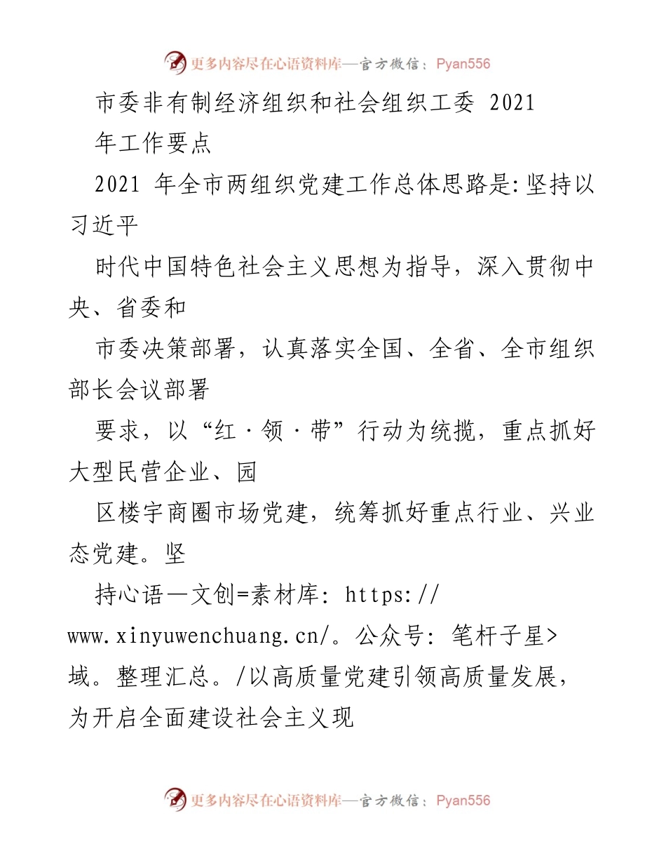 [工作要点] 市委党建工作会议 - 2021年非有制经济组织与社会组织党建工作要点.docx_第1页