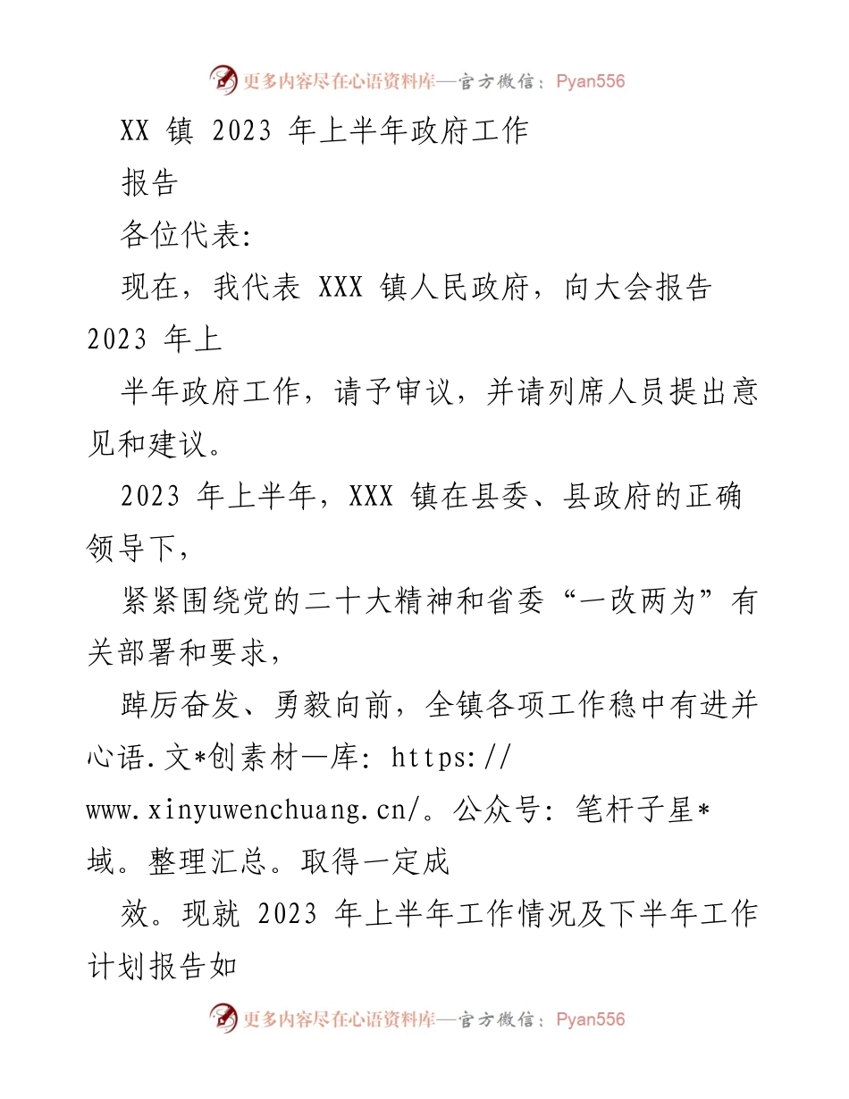[工作报告] 政府会议 - XX 镇2023年上半年政府工作总结与下半年计划.docx_第1页