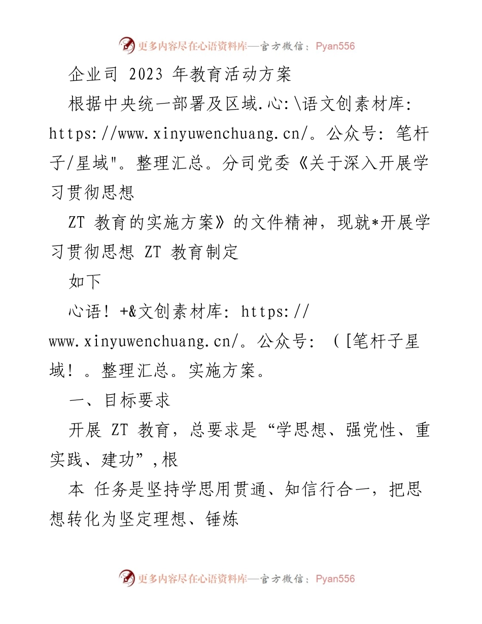 [工作方案] 教育活动 - 2023年企业思想ZT教育实施方案.docx_第1页
