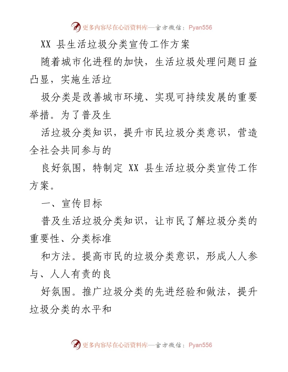 [工作方案] 垃圾分类宣传 - XX县生活垃圾分类宣传工作方案.docx_第1页