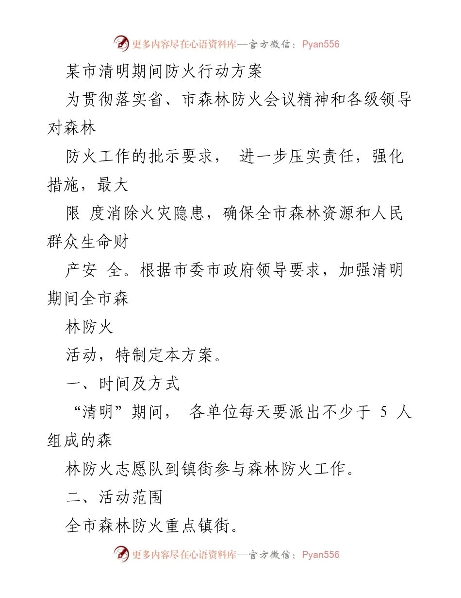 [工作方案] 清明节期间 - 某市清明节森林防火行动方案.docx_第1页