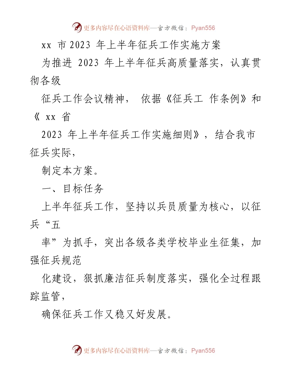 [工作方案] 征兵工作 - xx市2023年上半年征兵工作实施方案.docx_第1页