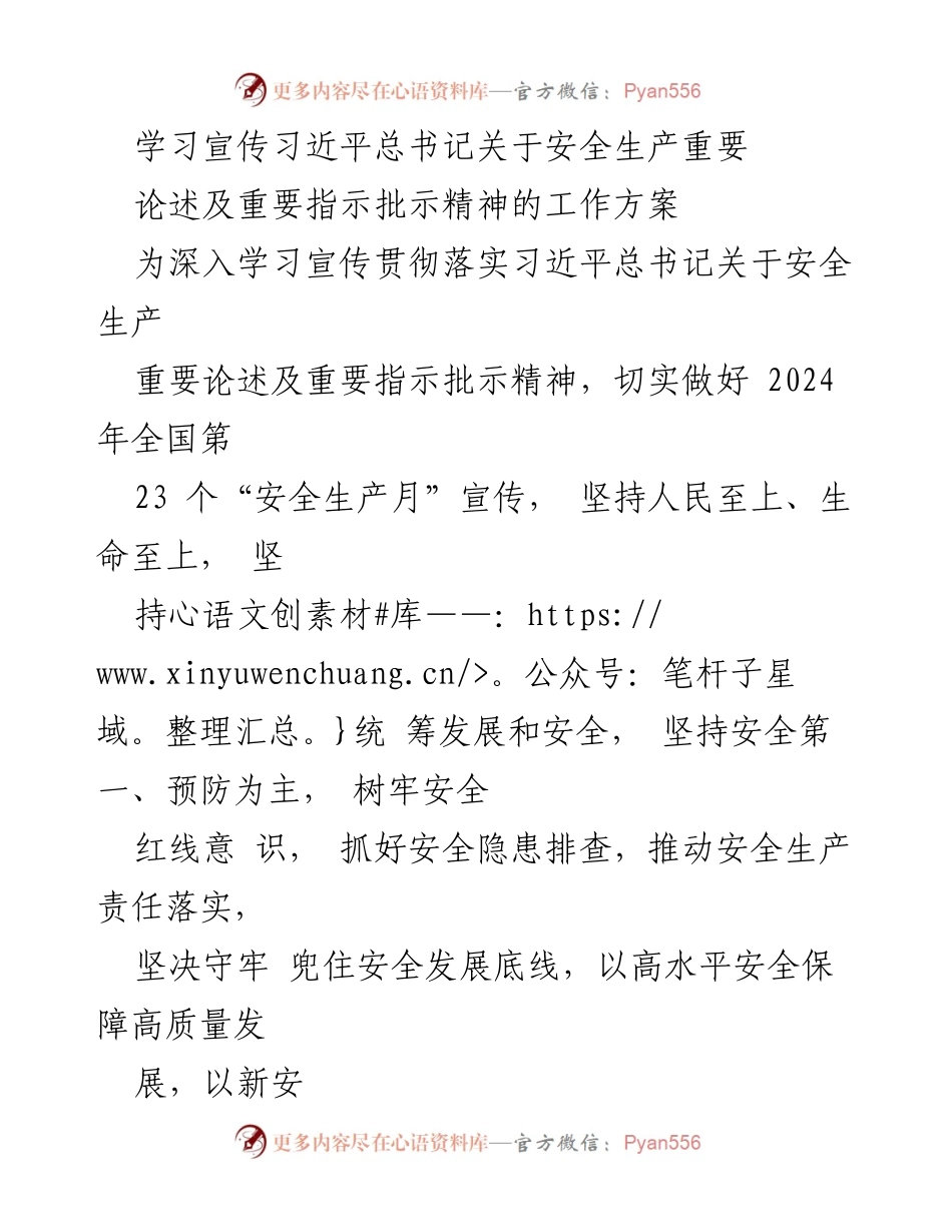 [工作方案] 安全生产宣传 - 学习宣传习近平总书记关于安全生产的重要论述及指示精神的工作方案.docx_第1页
