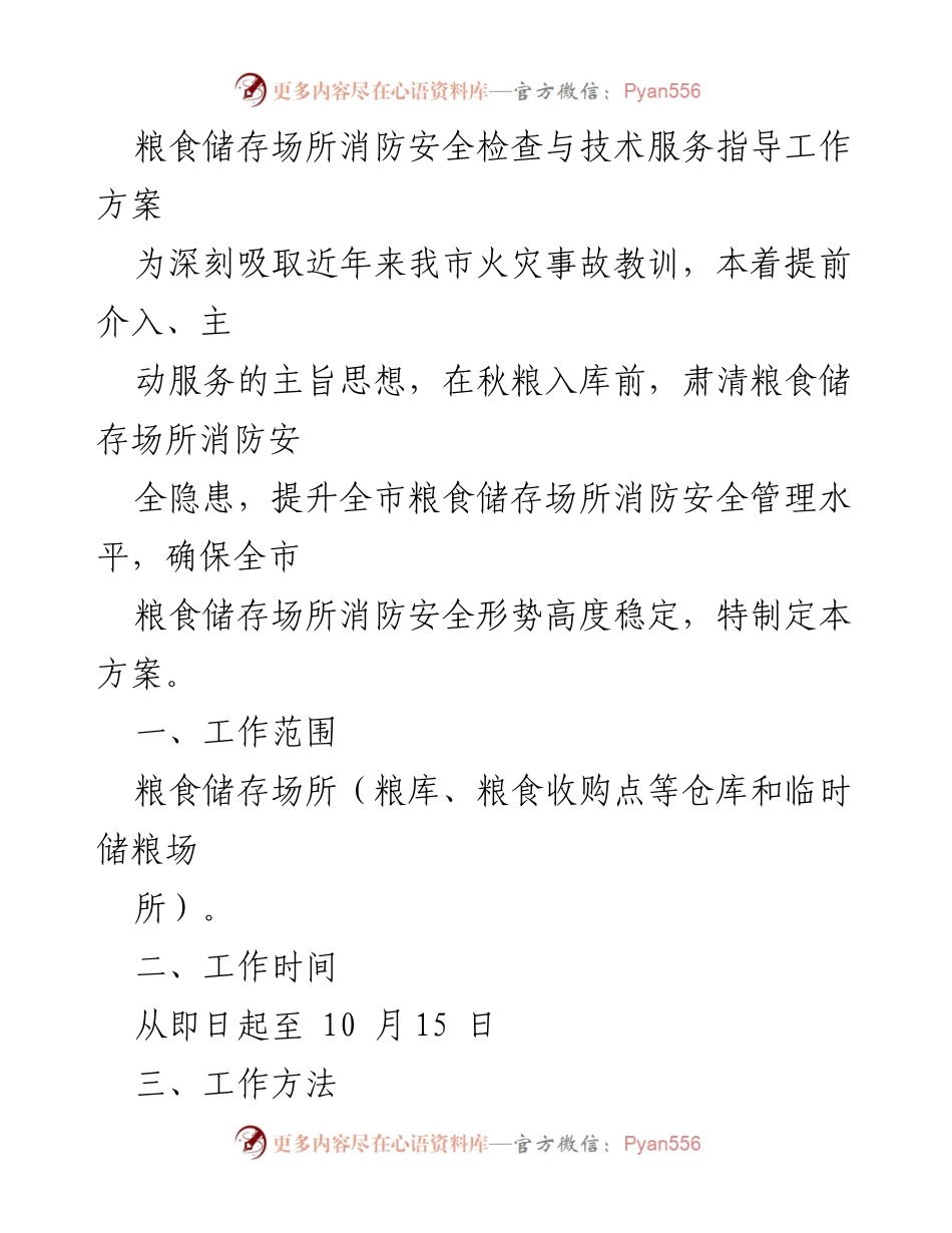 [工作方案] 粮食储存场所消防安全检查 - 粮食储存场所消防安全隐患整改工作方案.docx_第1页