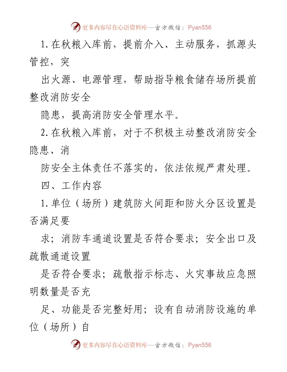 [工作方案] 粮食储存场所消防安全检查 - 粮食储存场所消防安全隐患整改工作方案.docx_第2页