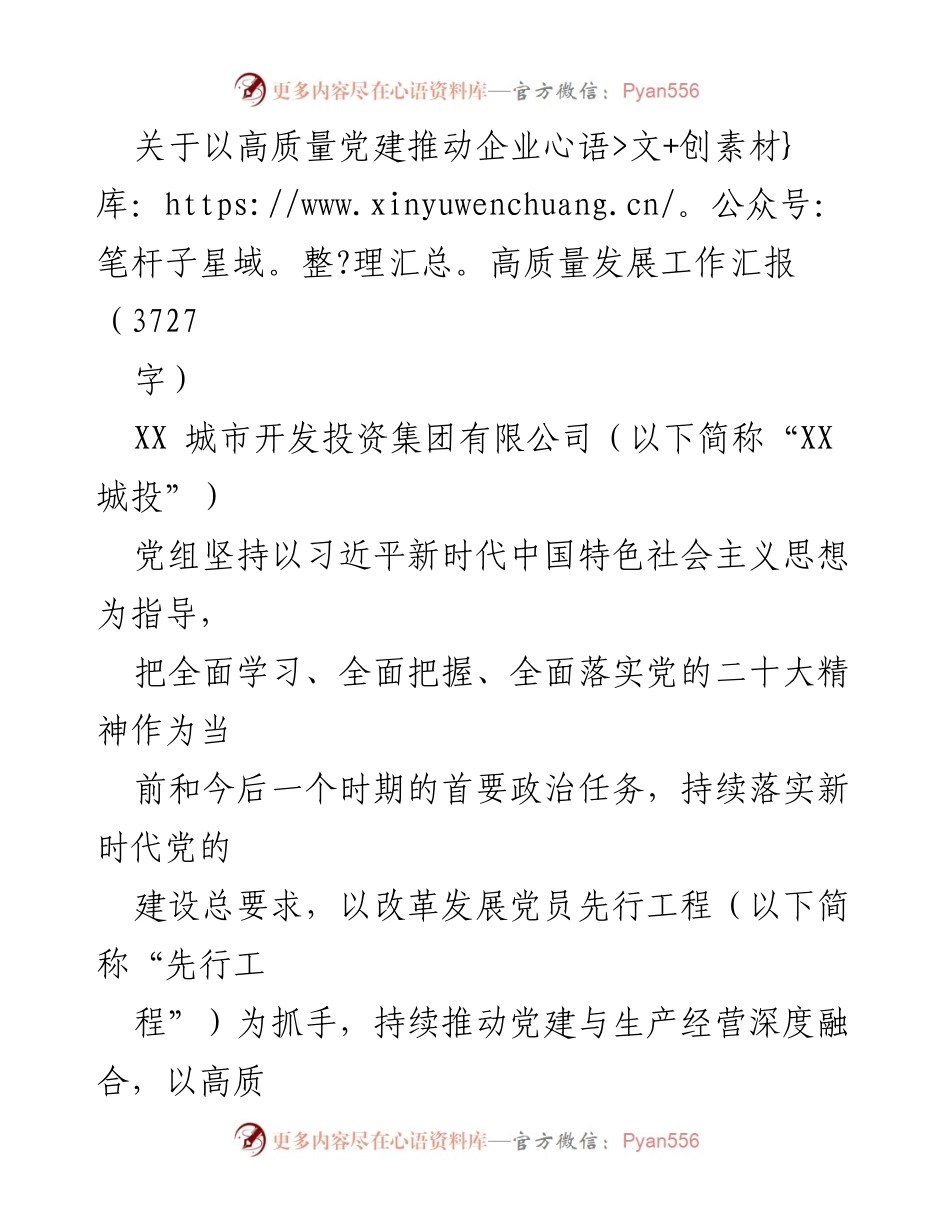 [工作汇报] 企业党建 - 高质量党建推动企业高质量发展的实践与成效.docx_第1页