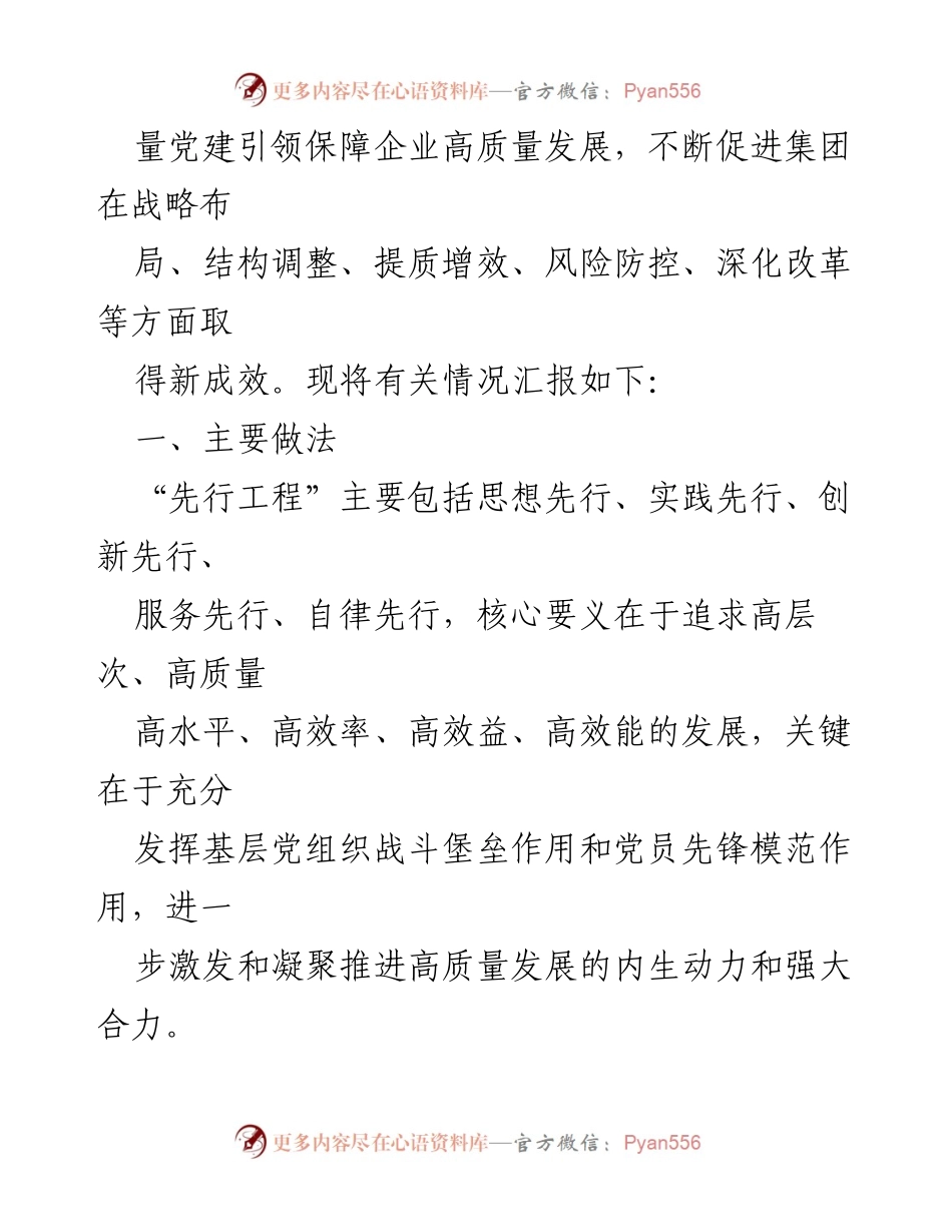 [工作汇报] 企业党建 - 高质量党建推动企业高质量发展的实践与成效.docx_第2页