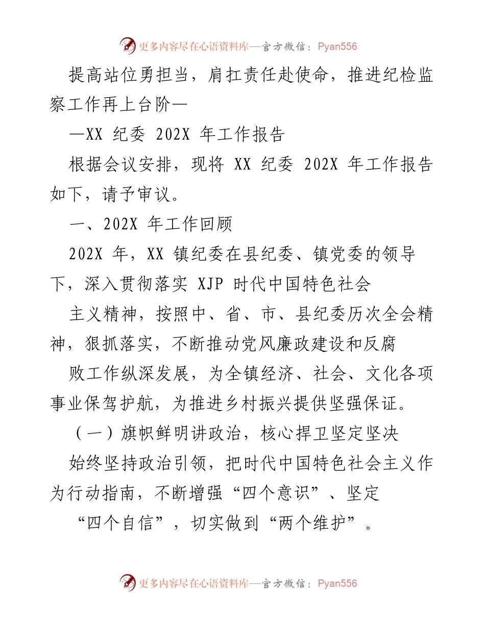 [工作报告] 纪委会议 - XX 纪委 202X 年工作总结与展望.docx_第1页