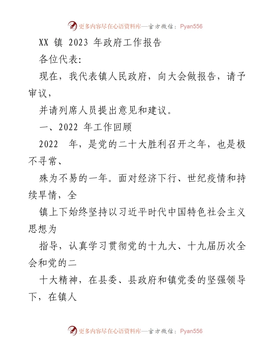 [工作报告] 政府会议 - XX 镇 2023 年政府工作报告总结与展望_1.docx_第1页