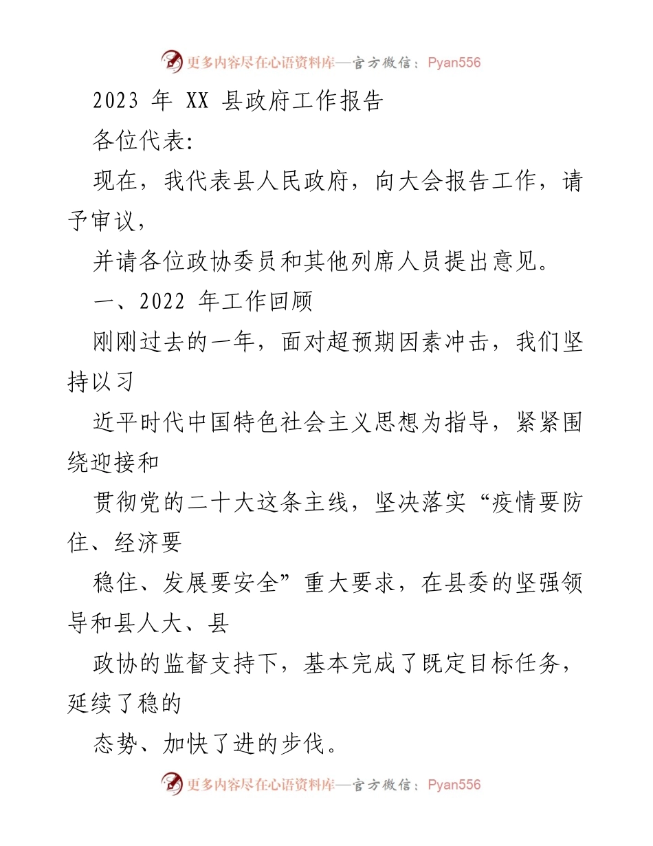 [工作报告] 政府会议 - 2023年XX县政府工作报告_2.docx_第1页