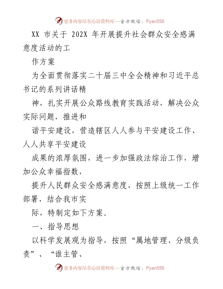 [工作方案] 提升社会安全感活动 - XX市202X年提升社会群众安全感满意度活动工作方案.docx_第1页