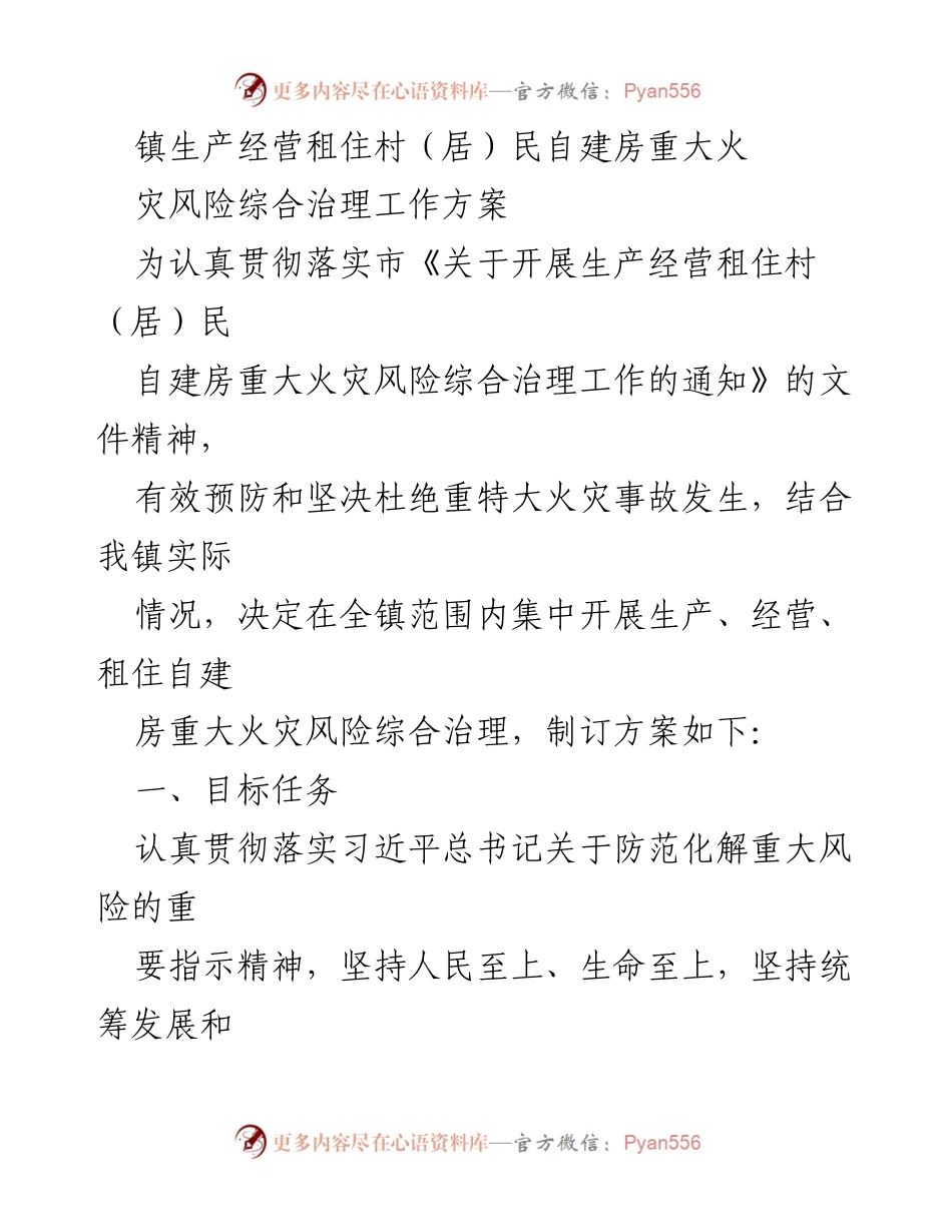 [工作方案] 镇消防安全治理 - 自建房火灾风险综合治理工作方案.docx_第1页