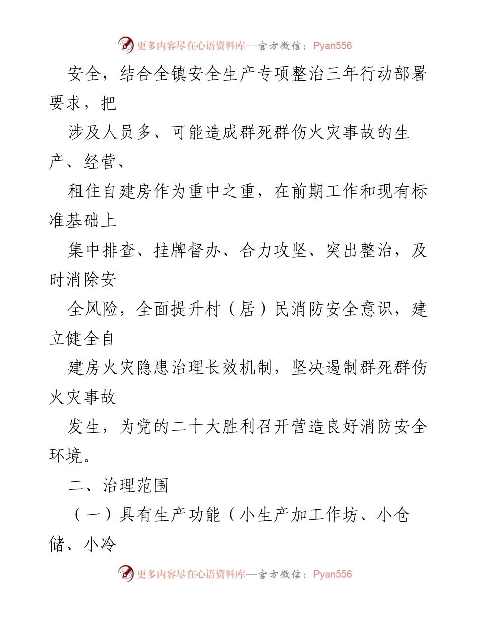 [工作方案] 镇消防安全治理 - 自建房火灾风险综合治理工作方案.docx_第2页