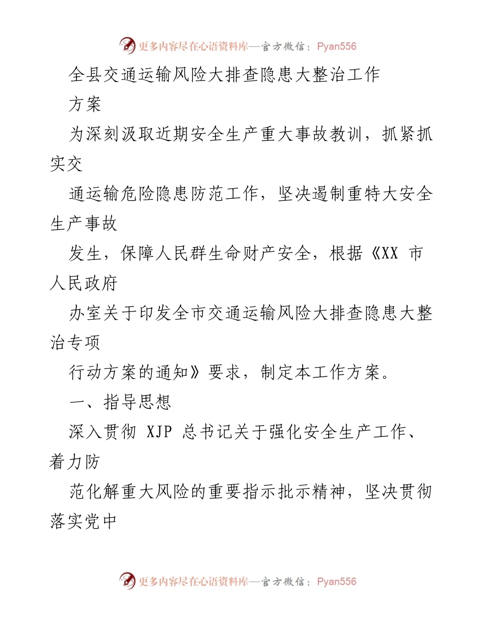 [工作方案] 交通运输安全整治 - 全县交通运输风险大排查隐患大整治工作方案.docx_第1页