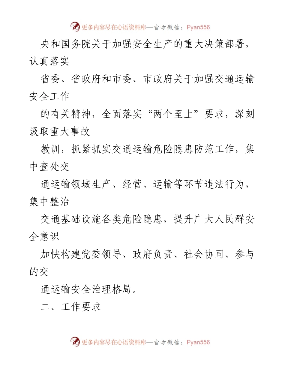 [工作方案] 交通运输安全整治 - 全县交通运输风险大排查隐患大整治工作方案.docx_第2页