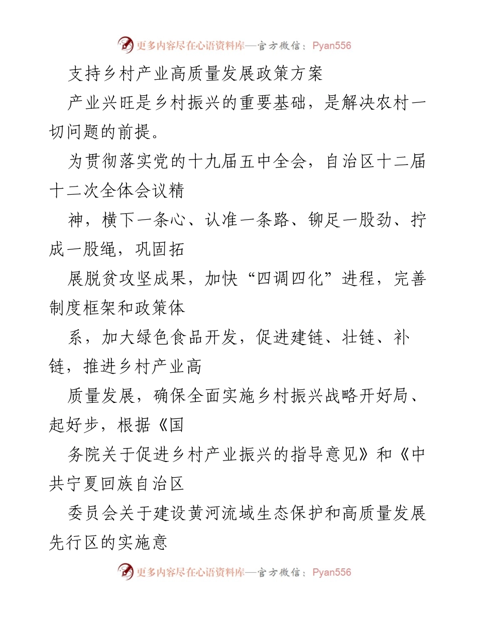 [工作方案] 乡村振兴 - 支持乡村产业高质量发展的政策方案.docx_第1页