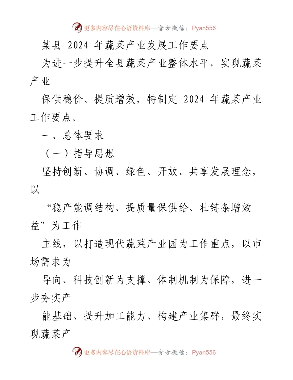 [工作要点] 2024年蔬菜产业发展 - 某县2024年蔬菜产业发展工作要点.docx_第1页