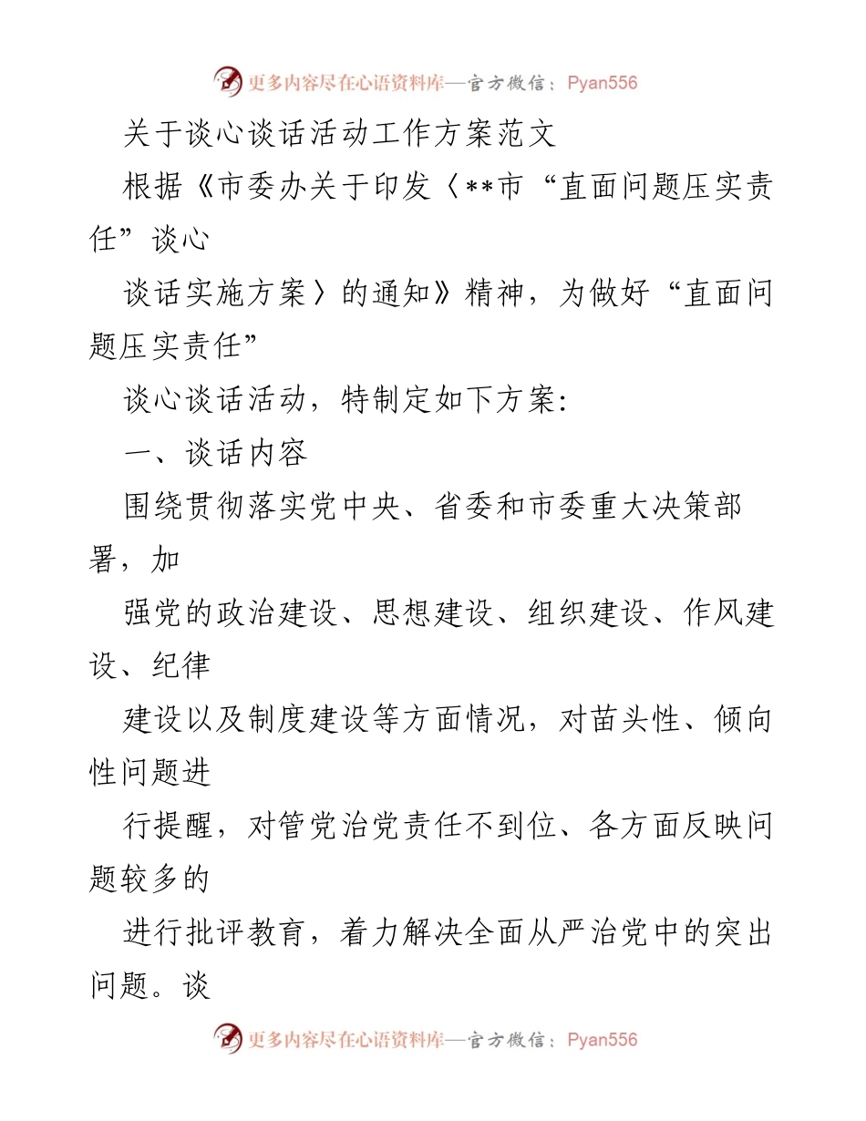 [工作方案] 谈心谈话活动 - 加强党的建设与责任落实的谈心谈话活动方案.docx_第1页