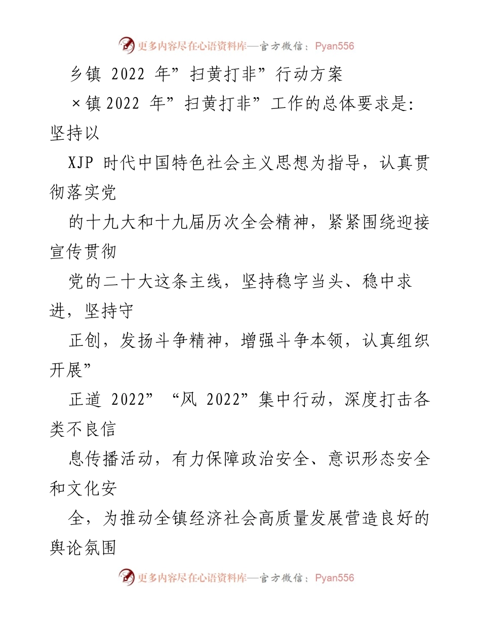 [工作方案] 乡镇 - 2022年“扫黄打非”行动方案_1.docx_第1页