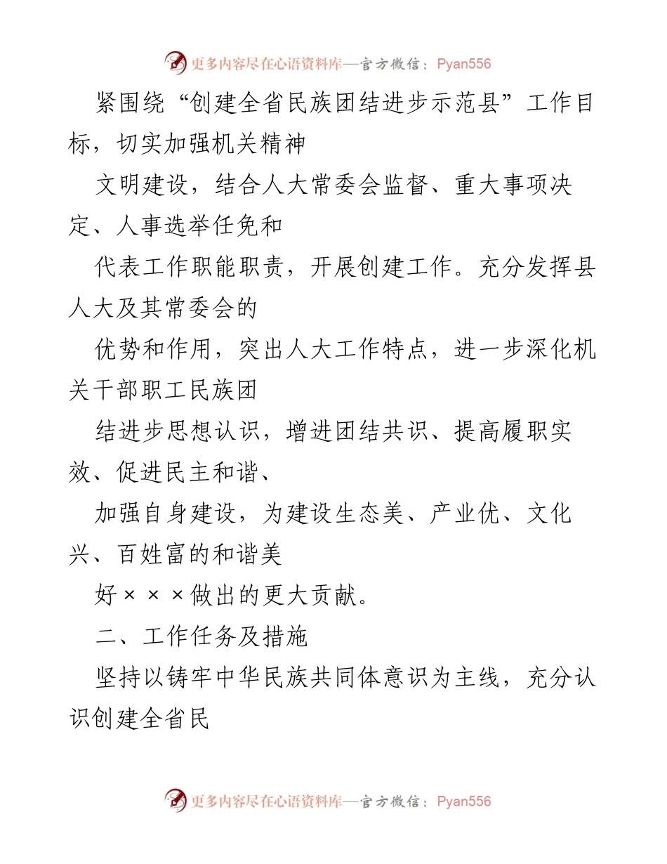 [工作方案] 创建全省民族团结进步示范县 - 2022年民族团结进步示范县创建工作方案.docx_第2页