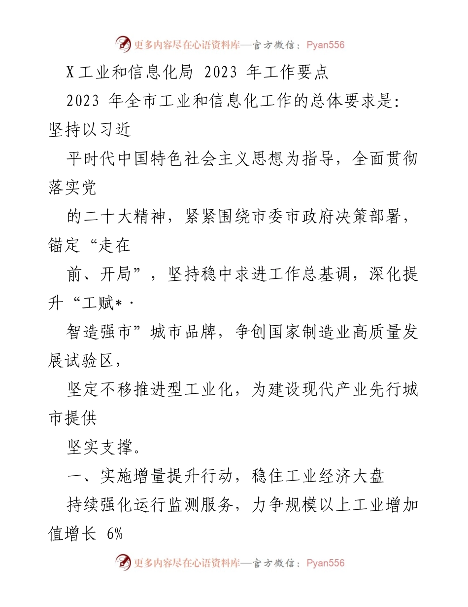 [工作要点] 2023年全市工业和信息化工作 - 2023年工业和信息化局工作要点总结.docx_第1页