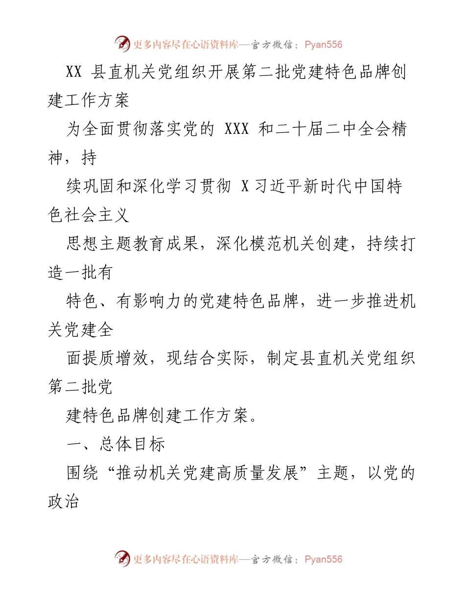 [工作方案] 党建活动 - XX县直机关党组织第二批党建特色品牌创建工作方案.docx_第1页