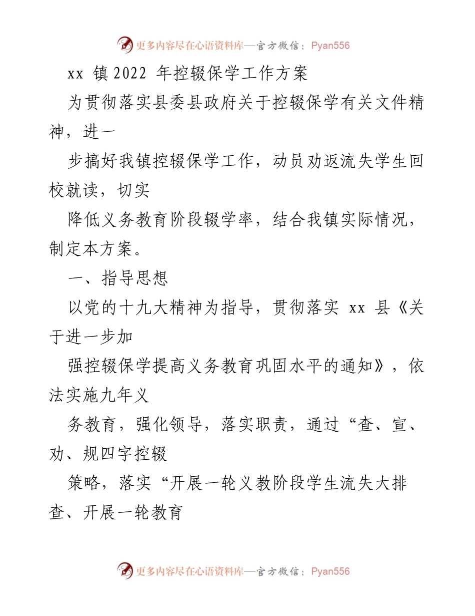 [工作方案] 控辍保学 - xx镇2022年控辍保学工作方案.docx_第1页