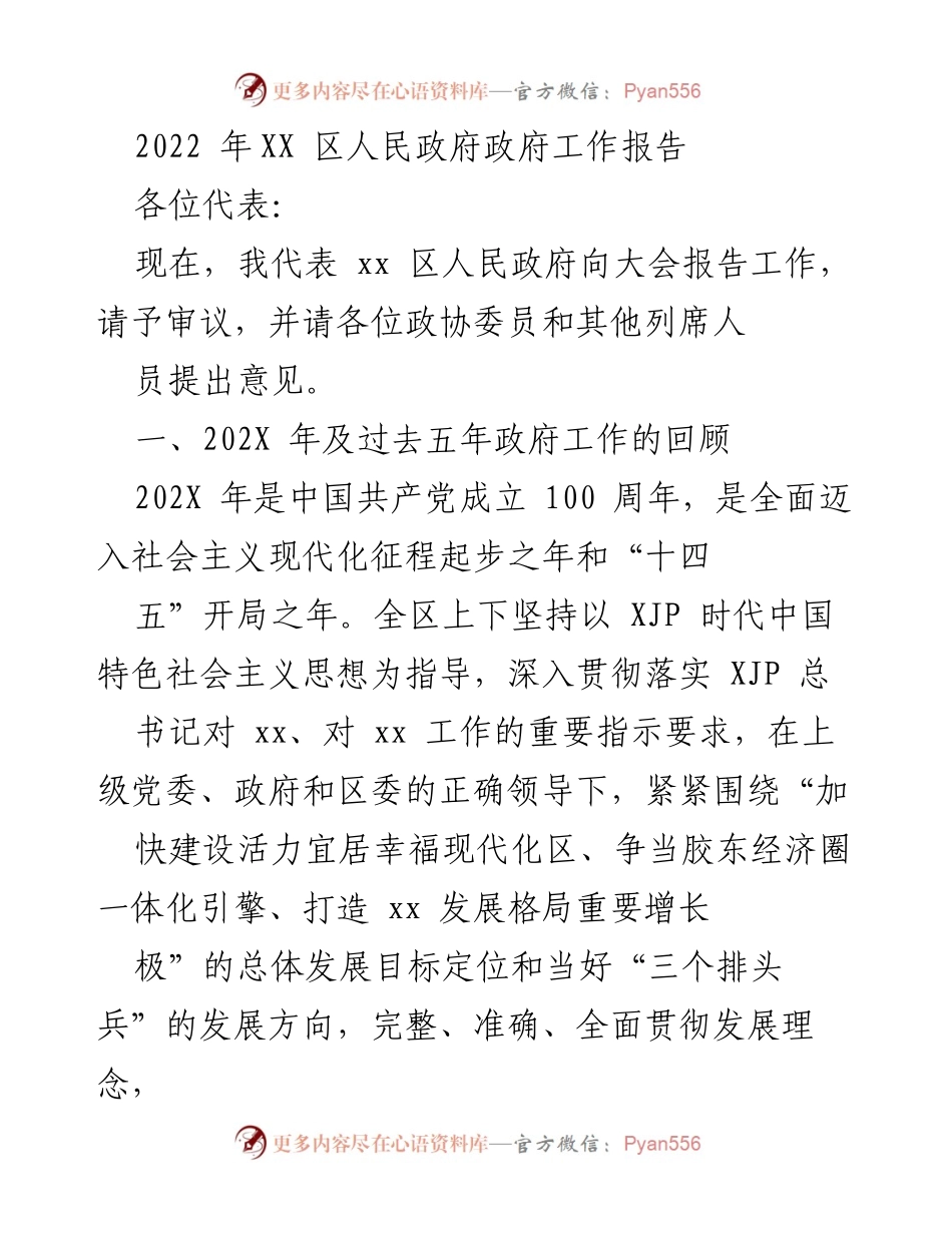 [工作报告] 政府会议 - 2022年XX区人民政府工作报告.docx_第1页
