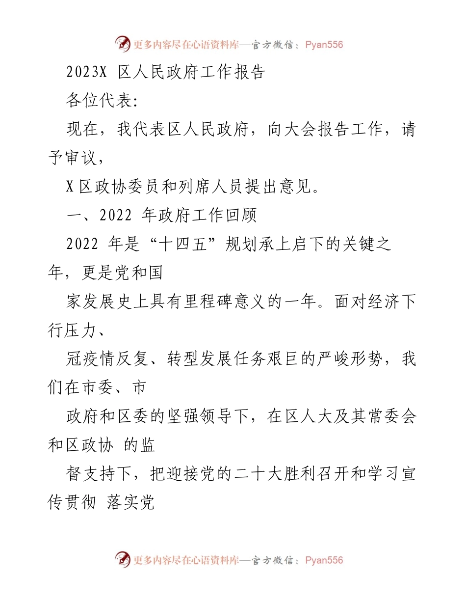 [工作报告] 政府会议 - 2023年X区人民政府工作总结报告_1.docx_第1页