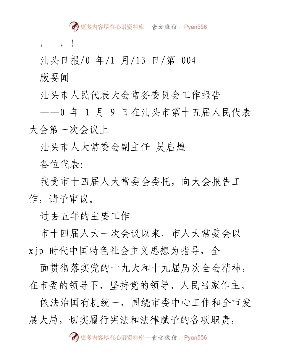[工作报告] 汕头市人民代表大会常务委员会工作报告（2020年1月9日）.docx_第1页