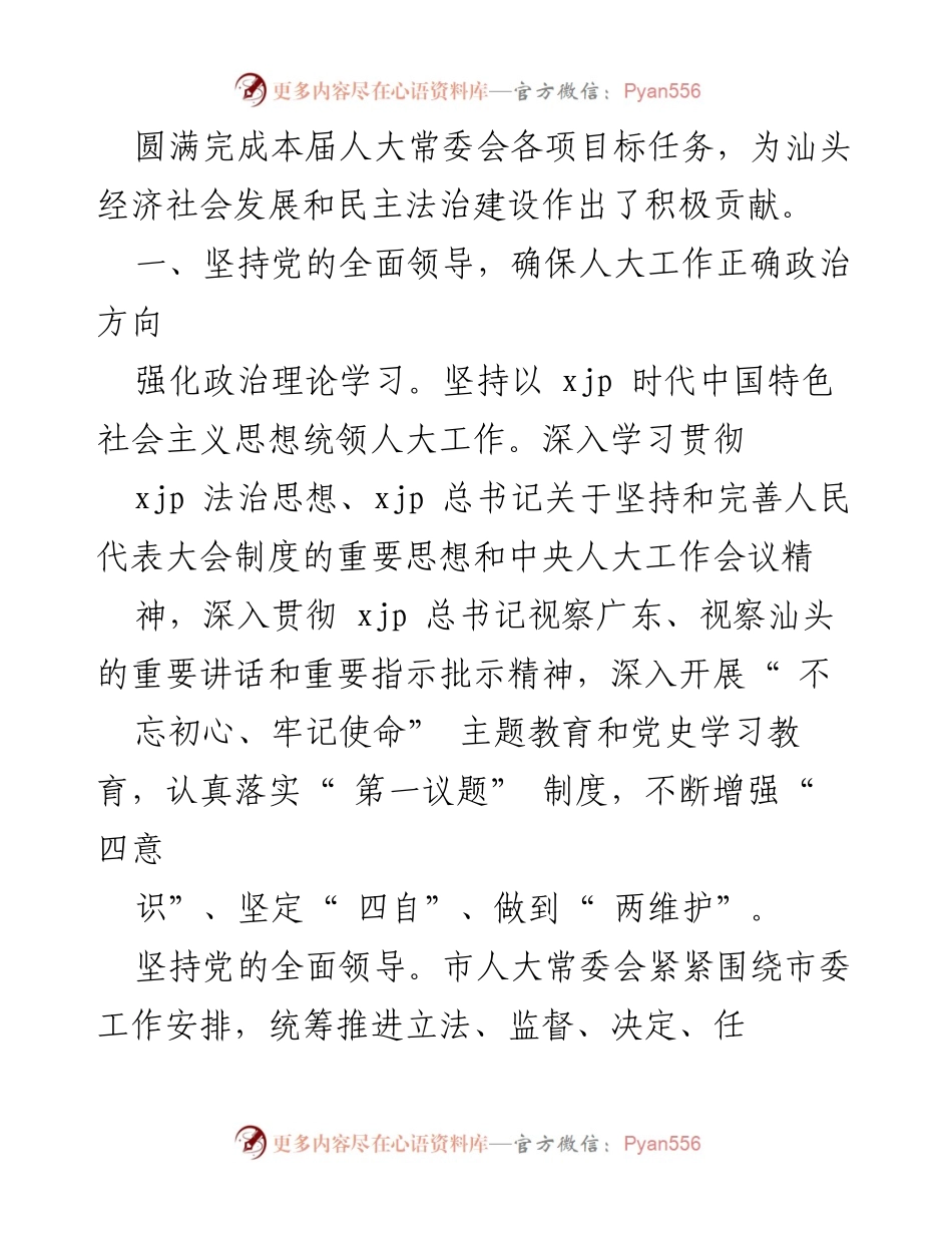 [工作报告] 汕头市人民代表大会常务委员会工作报告（2020年1月9日）.docx_第2页