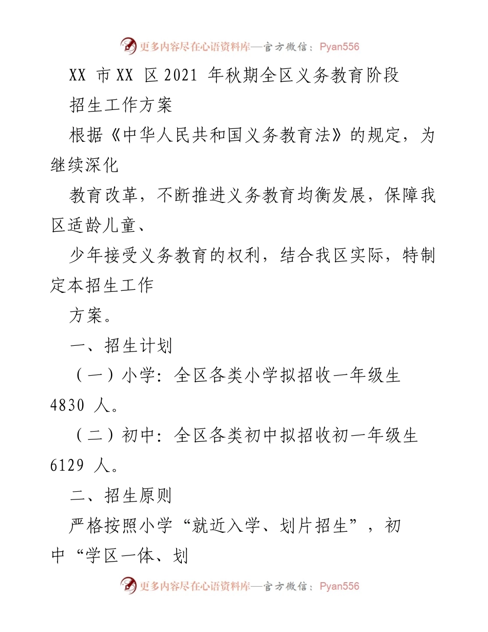 [工作方案] 招生工作 - XX区2021年秋季义务教育阶段招生工作方案.docx_第1页