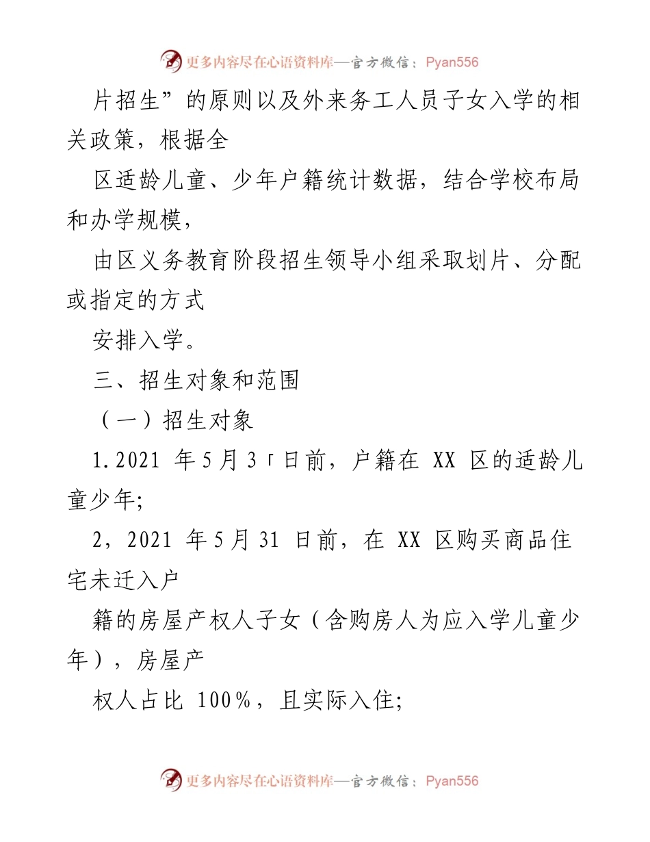 [工作方案] 招生工作 - XX区2021年秋季义务教育阶段招生工作方案.docx_第2页