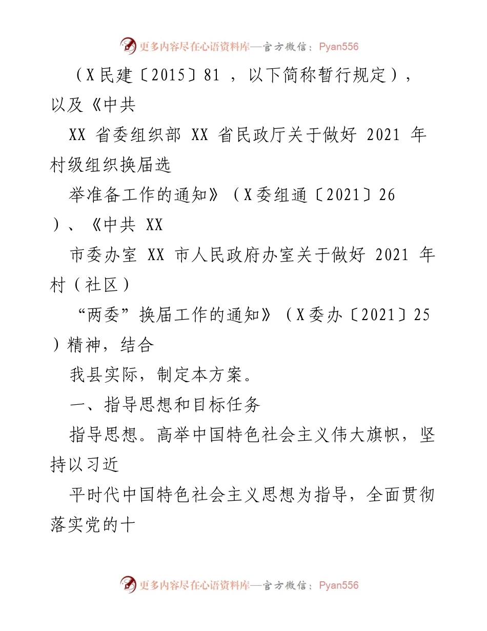 [工作方案] 村（社区）委员会换届 - 2021年村（社区）委员会换届选举工作方案.docx_第2页