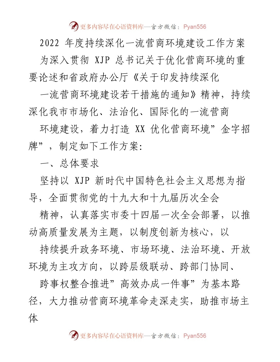 [工作方案] 政府会议 - 2022年度一流营商环境建设工作方案.docx_第1页