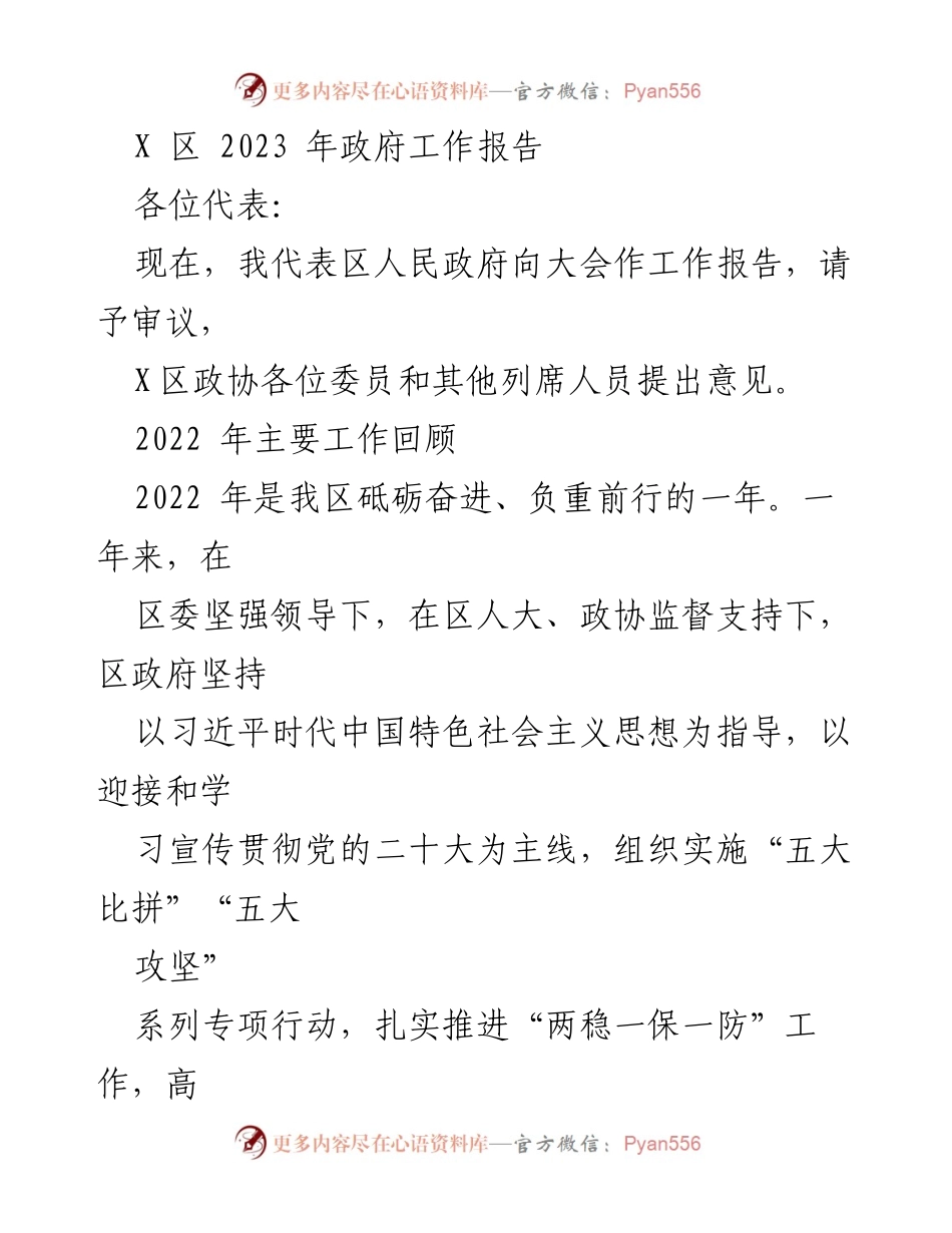 [工作报告] 政府年度会议 - X区2023年政府工作报告概述.docx_第1页