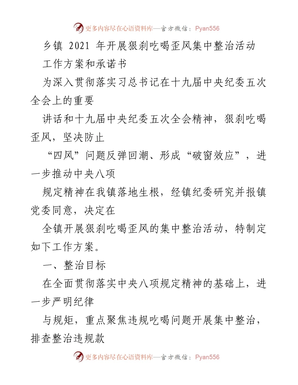 [工作方案] 乡镇 - 狠刹吃喝歪风集中整治活动实施方案.docx_第1页