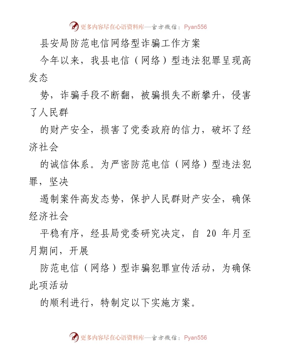 [工作方案] 防范电信诈骗宣传活动 - 县安局电信网络诈骗防范实施方案.docx_第1页