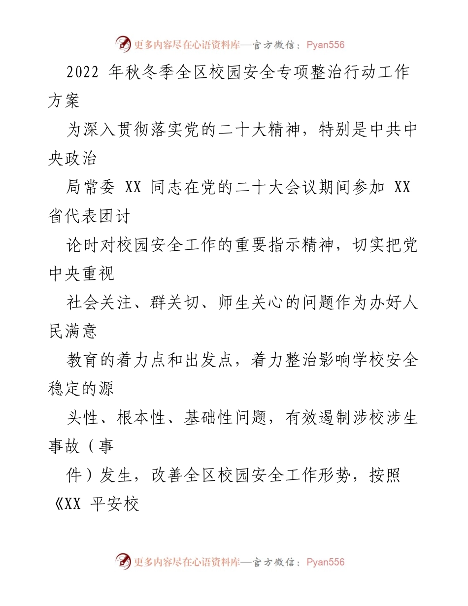 [工作方案] 校园安全整治 - 2022年秋冬季全区校园安全专项整治行动工作方案.docx_第1页