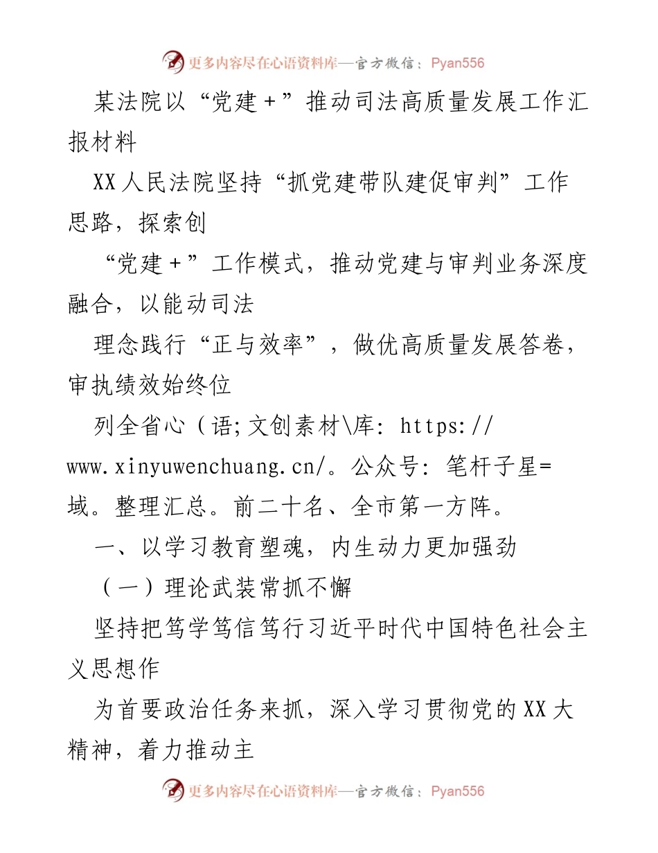 [工作汇报] 法院党建工作 - 以“党建＋”推动司法高质量发展的探索与成效.docx_第1页