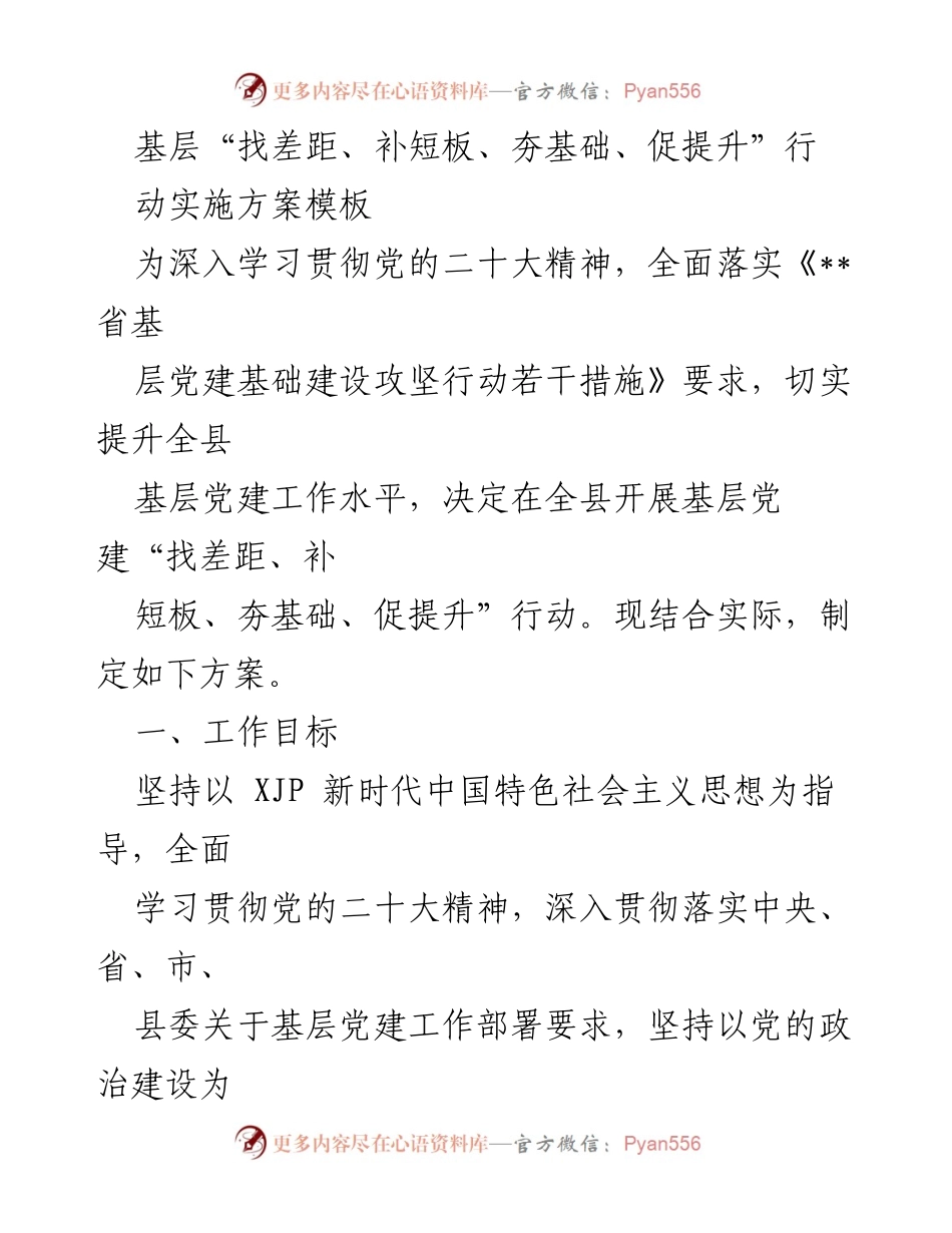 [工作方案] 基层党建 - 基层党建“找差距、补短板、夯基础、促提升”行动实施方案_1.docx_第1页