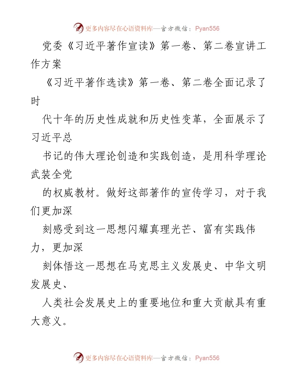[工作方案] 党委宣讲 - 深入学习《习近平著作选读》宣讲工作方案.docx_第1页