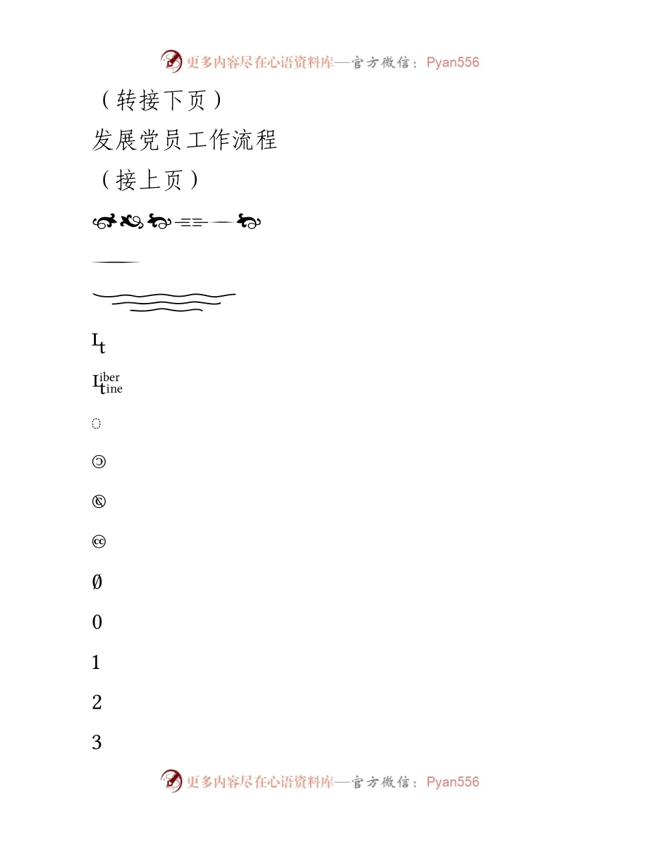 [工作流程图] 党支部工作 - 党支部工作流程汇总.docx_第2页