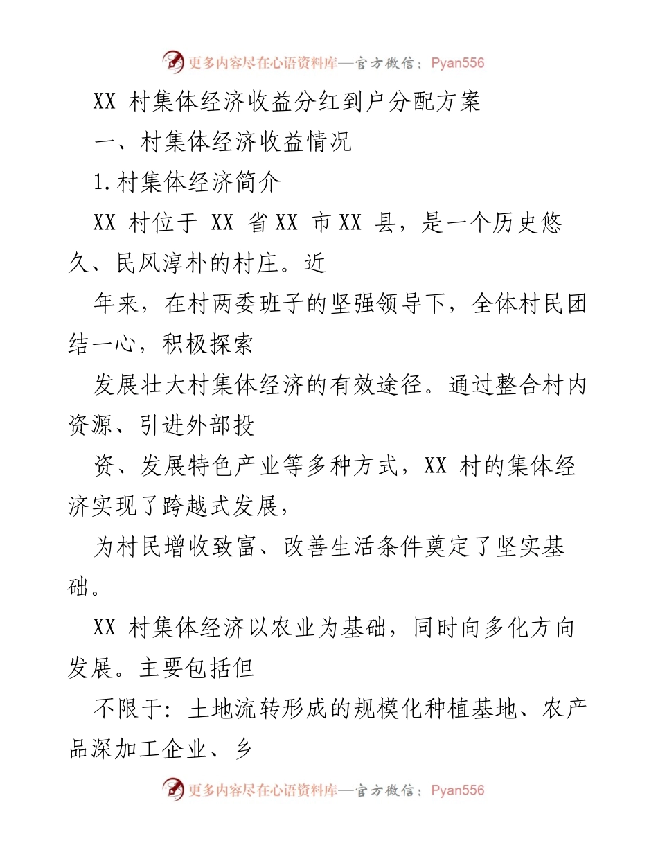[工作方案] 村集体经济 - XX村集体经济收益分红到户分配方案.docx_第1页