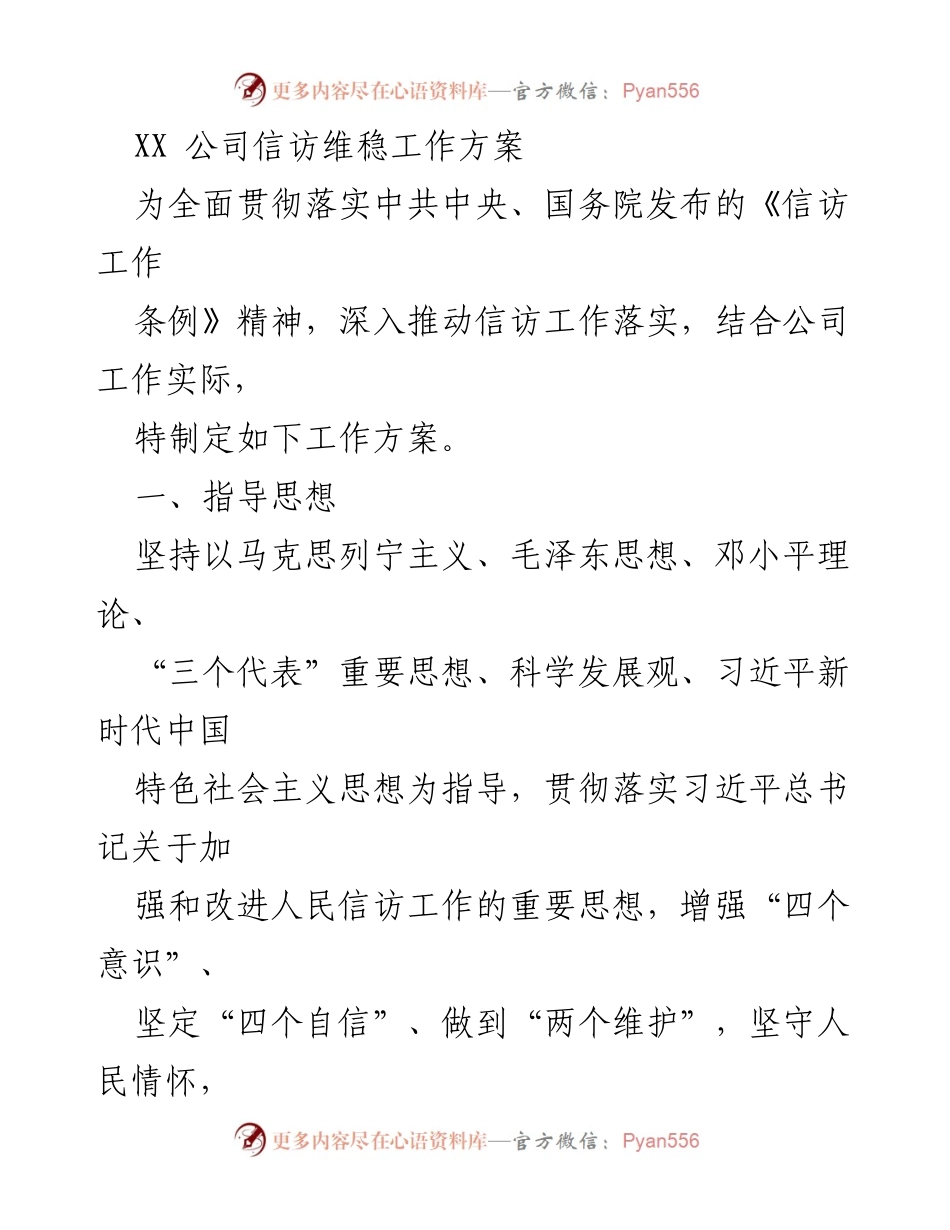 [工作方案] 信访维稳 - XX公司信访维稳工作方案.docx_第1页