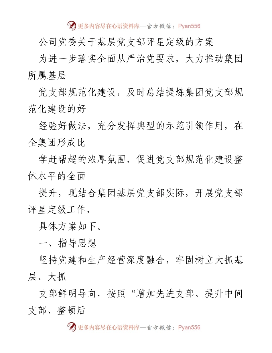 [工作方案] 基层党建 - 基层党支部评星定级实施方案.docx_第1页