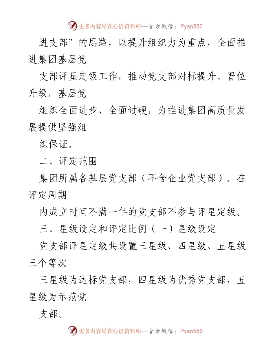 [工作方案] 基层党建 - 基层党支部评星定级实施方案.docx_第2页